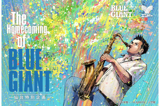 「BLUE GIANT」主人公・宮本大の故郷“仙台”で大型企画開催！特別展示や限定グッズ、企業コラボの全貌が公開 画像