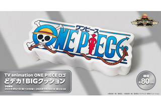 「ONE PIECE」麦わらストアに「どデカ！BIGクッション」登場！圧倒的ビッグサイズでリラックスタイムにも♪ 画像