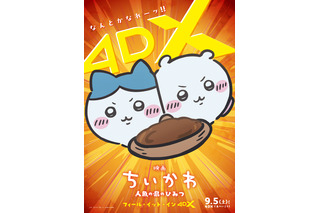 「映画ちいかわ」4DX＆“なんとかなれーッ！”応援上映が決定！ 自動制御ペンライト演出付き上映や9月のお見送り上映会も 画像