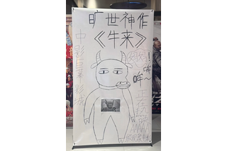 中国で大バズり！ 親子2人が自宅PCで制作、映画館には手描きポスター!? “低クオリティ”すぎるアニメ映画「牛来」とは 画像