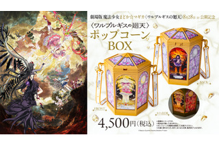これは欲しい!!「まどマギ」まどか＆ほむらの光るポップコーンBOXや、“キュゥべえ”ボトルが登場☆T・ジョイ系列劇場などで販売 画像