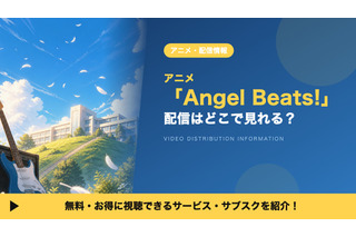 アニメ「Angel Beats!（エンジェルビーツ）」の配信はどこで見れる？DMM TVで全13話見放題視聴する方法 画像