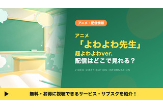 アニメ「よわよわ先生 超よわよわver.」の配信はどこで見れる？DMM TVで全12話見放題視聴する方法 画像