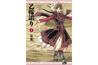 美しい衣装、雄大な大地、そして“暮らし。緻密すぎる作画はアニメ化の壁？ 19世紀中央アジアを描く名作マンガ「乙嫁語り」を映像で観たい【おすすめマンガ手帖】　 画像