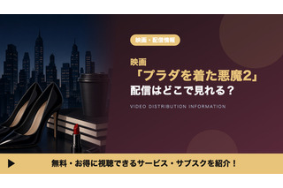 映画「プラダを着た悪魔2」の配信はどこで見れる？ディズニープラスで見放題 画像