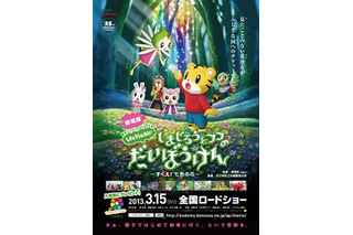 「しまじろう」25周年、初の映画化決定　幼児向け劇場アニメの流れ強まる 画像
