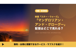 映画「マンダロリアン・アンド・グローグー」の配信はどこで見れる？9月2日から独占見放題 画像