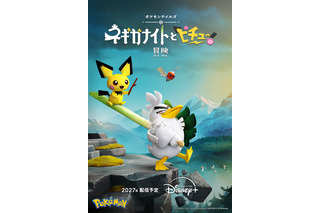 「ポケモン」新ストップモーションアニメ制作決定！Disney+にて27年配信へ「ネギガナイトとピチューの冒険」 画像