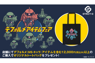 「ガンダム」デフォルメガンダムやシャア専用ザクが超キュート♪ ジオン公国軍のトートバッグがもらえるデフォルメフェアがスタート！【STRICT-G】 画像