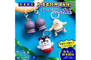 「映画ちいかわ 人魚の島のひみつ」入場者特典第4弾はチャームミニフィギュア！島二郎・セイレーン・ヒトハ＆フタバの全4種を9月5日より配布 画像