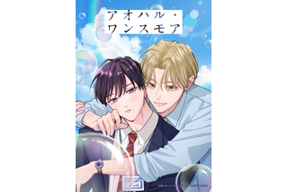 「アオハル・ワンスモア」ライトアニメ化！宮田トヲルの“初恋×再会”青春やり直しBL【BLアニメレーベル「BALLOONプロジェクト」第3弾】 画像