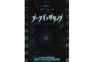 「ダークギャザリング」第2期は2027年放送！公式サイトにも異変!?…霊が浮かび上がるホラービジュアル第1弾公開 画像