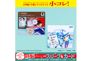 「名探偵コナン」「ドラえもん」特製プライバシー保護スリーブ＆カードがもらえる♪「小コレ！2026」開催中 画像