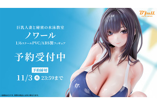 競泳水着＆しっとり艶肌の豊満ボディとナ・イ・ショのレッスン♪「巨乳人妻と秘密の水泳教室 ノワール」が1/6スケールで立体化 画像