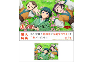 「薬屋のひとりごと」猫猫、小蘭、子翠が草原でひと休み♪ 描き下ろしアクリルボードや選べるトート＆ジオラマが「まるくじ」に登場 画像