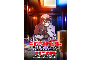 秋アニメ「ジャンケットバンク」が放送延期!? 公式からの発表に「いつまでも待つよ」「大丈夫！！待ってます！！」と応援の声続々 画像