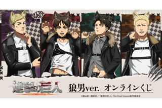ガオー！「進撃の巨人」エレン、リヴァイのお腹がチラリ…☆ 狼男に変身したオンラインくじが販売中！ 画像