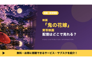 映画「鬼の花嫁」の配信はどこで見れる？9月27日からディズニープラスで配信開始 画像