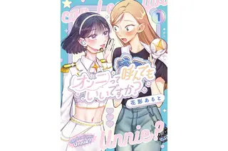 推しが引退したら、この「好き」はどこへ行く？ 推し活歴15年の主人公を描く百合マンガ「オンニって呼んでもいいですか？」【おすすめマンガ手帖】　 画像