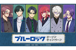 「ブルーロック」潔世一、糸師凛、凪誠士郎らがジャケットでクール♪ エゴイストがローソンに集合☆ 限定パケ「トッポ」やクリアファイルをゲットしよう！ 画像