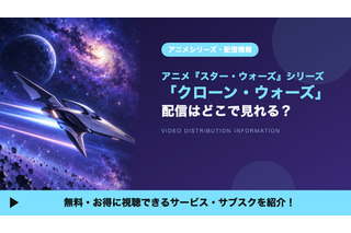 「スター・ウォーズ：クローン・ウォーズ」シリーズの配信はどこで見れる？全133話がディズニープラスで見放題 画像