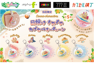 サンリオキャラクターズがこんがり日焼け♪ ハローキティ、クロミらの「すやすやカプセルキーチェーン」再登場 画像