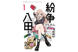 「紛争でしたら八田まで」TVアニメ化決定！いま一番“世界の情勢がわかる”地政学マンガ 画像