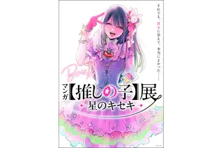 九州初上陸！「マンガ【推しの子】展 -星のキセキ-」鹿児島巡回が決定！来場者特典やグッズ付きチケットも♪【11月7日開幕】 画像