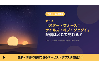 「スター・ウォーズ：テイルズ・オブ・ジェダイ」の配信はどこで見れる？全6話がディズニープラスで見放題 画像
