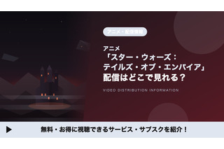 「スター・ウォーズ：テイルズ・オブ・エンパイア」はどこで見れる？全6話の配信はディズニープラス独占 画像
