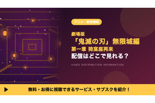 劇場版「鬼滅の刃」無限城編 第一章 猗窩座再来の配信はいつから？レンタル情報も紹介 画像