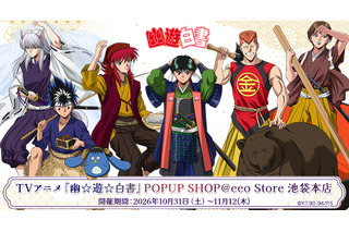「幽☆遊☆白書」幽助、飛影、妖狐蔵馬らが日本昔話に変身!?  描き下ろしイラストの新グッズが盛りだくさん☆POPUP SHOPが開催 画像