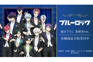 「ブルーロック」潔世一や糸師凛が指揮者に！ 10人の描き下ろしグッズが新登場 画像