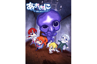 ホラーゲーム「青鬼」テレビアニメ化決定　2017年には劇場版公開 画像