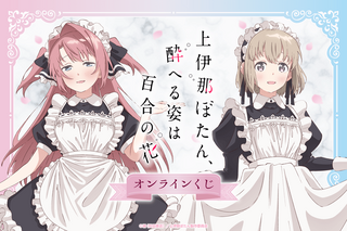 「上伊那ぼたん」ぼたん＆いぶきがメイド服姿に☆作中シーンを集めたアクリルキーホルダーなどが賞品のオンラインくじ発売 画像