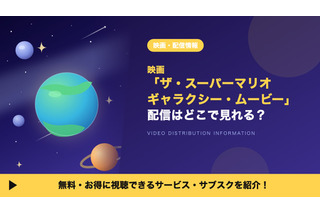 「ザ・スーパーマリオギャラクシー・ムービー」はどこで見れる？配信はいつからかU-NEXTなど動画配信サービスを調査 画像