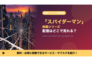 「スパイダーマン」映画シリーズの配信はどこで見れる？配信中の10作をまとめて見放題で見る方法 画像