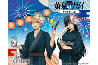 “ぎゅってしていい？”「黄泉のツガイ」ユルとアサが浴衣でお祭り♪ 新規描き下ろしグッズが盛りだくさんのオンラインくじが登場【くじ引き堂】 画像