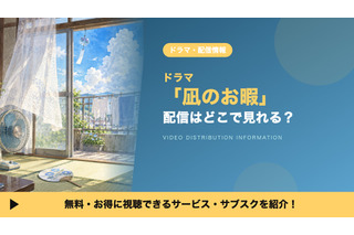 実写ドラマ「凪のお暇」の配信はどこで見れる？ 全10話を見放題で視聴できる動画配信サービス 画像