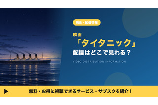 「タイタニック」の配信はどこで見れる？見放題・レンタルで視聴する方法 画像
