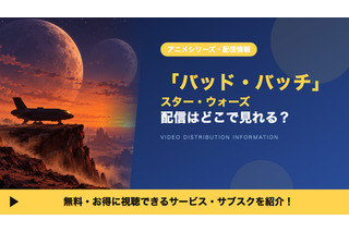 「スター・ウォーズ：バッド・バッチ」の配信はどこで見れる？全47話がディズニープラスで見放題 画像