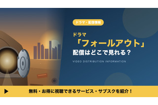 「フォールアウト」ドラマの配信はどこで見れる？シーズン2・3や吹替声優も紹介 画像