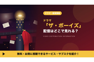 「ザ・ボーイズ」の配信はどこで見れる？シーズン5やスピンオフ「ジェン・ブイ」、吹替声優も紹介 画像