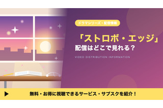 実写ドラマ「ストロボ・エッジ」の配信はどこで見れる？Season1・2の見る順番とキャスト 画像