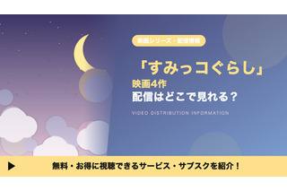 「すみっコぐらし」映画シリーズの配信はどこで見れる？全4作をまとめて見放題で見る方法 画像