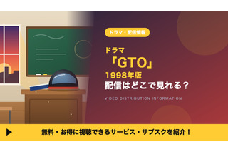 実写ドラマ「GTO」1998年版の配信はどこで見れる？反町隆史主演ドラマを見放題で視聴する方法 画像