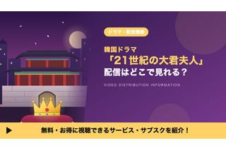 「21世紀の大君夫人」の配信はどこで見れる？ディズニープラス独占・吹替声優も紹介 画像