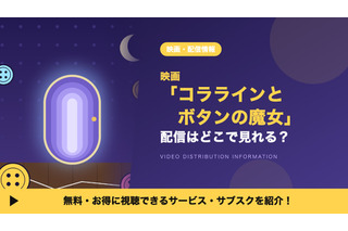 「コララインとボタンの魔女」の配信はどこで見れる？サブスクとDVDレンタルを調査 画像