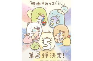 「映画すみっコぐらし」いよいよ集大成の映画第5弾が27年公開！第2弾「青い月夜のまほうのコ」再上映も 画像