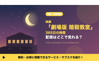 「劇場版 暗殺教室 365日の時間」の配信はどこで見れる？Amazonプライムビデオ・U-NEXTなどで見放題 画像